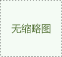 山東發(fā)布加力穩(wěn)經(jīng)濟促高質(zhì)量發(fā)展政策措施